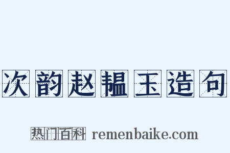 次韵赵韫玉造句是什么意思的图片